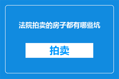 法院拍卖的房子都有哪些坑(您是否知道法院拍卖的房子中隐藏的陷阱？)