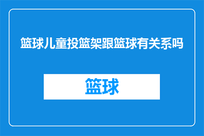 篮球儿童投篮架跟篮球有关系吗(篮球儿童投篮架与篮球之间存在何种联系？)