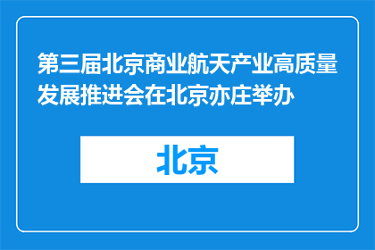 第三届北京商业航天产业高质量发展推进会在北京亦庄举办