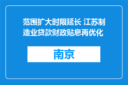 范围扩大时限延长 江苏制造业贷款财政贴息再优化