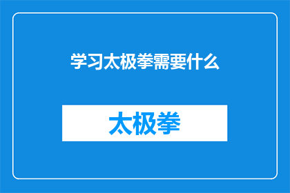 学习太极拳需要什么(学习太极拳需要哪些条件？)