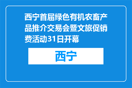 西宁首届绿色有机农畜产品推介交易会暨文旅促销费活动31日开幕