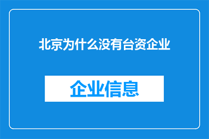 北京为什么没有台资企业(北京为何缺席台资企业群聚？)