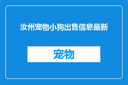 汝州宠物小狗出售信息最新(汝州宠物小狗最新出售信息是否真实可靠？)