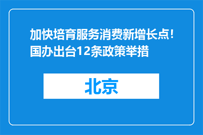加快培育服务消费新增长点！国办出台12条政策举措