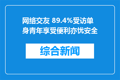 网络交友 89.4%受访单身青年享受便利亦忧安全