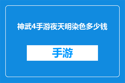 神武4手游夜天明染色多少钱(夜天明染色在神武4手游中的价格是多少？)