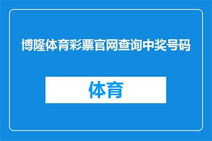 博隆体育彩票官网查询中奖号码(如何查询博隆体育彩票的中奖号码？)