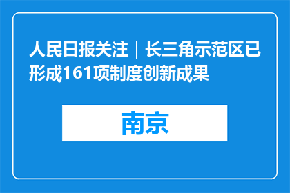 人民日报关注｜长三角示范区已形成161项制度创新成果