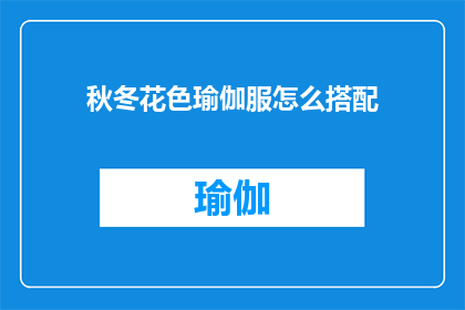 秋冬花色瑜伽服怎么搭配(如何优雅地搭配秋冬花色瑜伽服？)