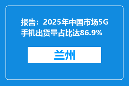 报告：2025年中国市场5G手机出货量占比达86.9%