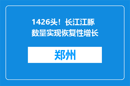 1426头！长江江豚数量实现恢复性增长