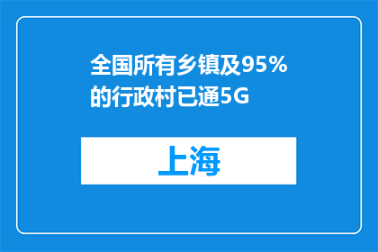 全国所有乡镇及95%的行政村已通5G