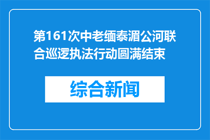 第161次中老缅泰湄公河联合巡逻执法行动圆满结束