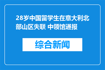 28岁中国留学生在意大利北部山区失联 中领馆通报
