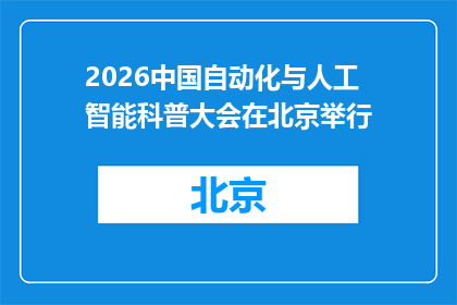 2026中国自动化与人工智能科普大会在北京举行