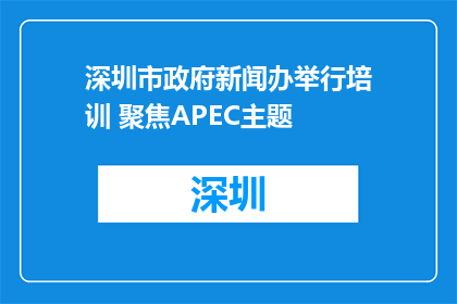 深圳市政府新闻办举行培训 聚焦APEC主题