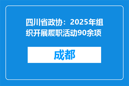 四川省政协：2025年组织开展履职活动90余项
