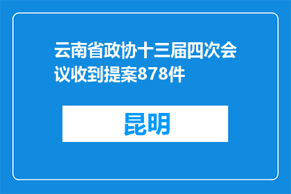 云南省政协十三届四次会议收到提案878件