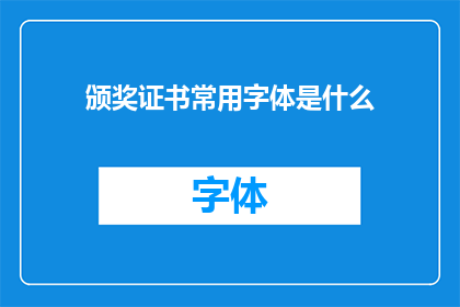 颁奖证书常用字体是什么(哪种字体最适合用于制作颁奖证书？)