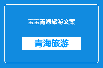 宝宝青海旅游文案(宝宝青海旅游：探索神秘高原的奇幻之旅，你准备好迎接了吗？)
