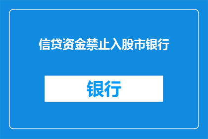 信贷资金禁止入股市银行(信贷资金是否应被禁止用于股市投资？银行的角色与限制性措施)