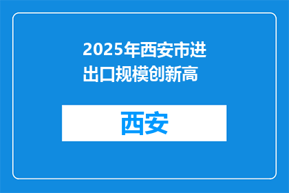 2025年西安市进出口规模创新高