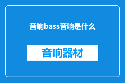 音响bass音响是什么(音响中的神秘力量：揭开低音炮的神秘面纱)