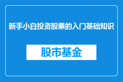 新手小白投资股票的入门基础知识(新手小白如何掌握股票投资的入门基础知识？)