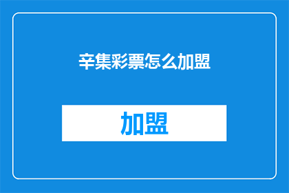 辛集彩票怎么加盟(如何成为辛集彩票的加盟伙伴？)