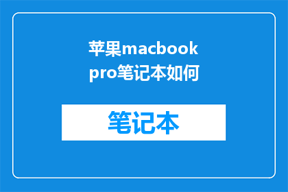 苹果macbookpro笔记本如何(如何有效提升苹果macbookpro笔记本的性能？)
