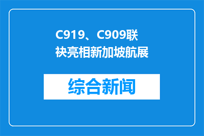 C919、C909联袂亮相新加坡航展