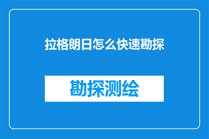 拉格朗日怎么快速勘探(如何迅速掌握拉格朗日勘探技巧？)