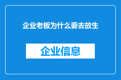 企业老板为什么要去放生(企业老板为何热衷于放生？)