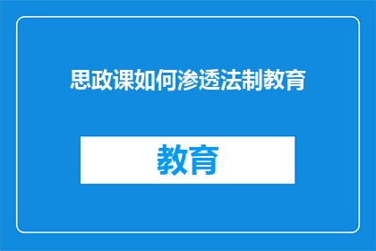 思政课如何渗透法制教育(如何将思政课程与法制教育相结合？)