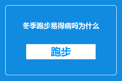 冬季跑步易得病吗为什么(冬季跑步是否容易引发健康问题？探究其背后的原因)
