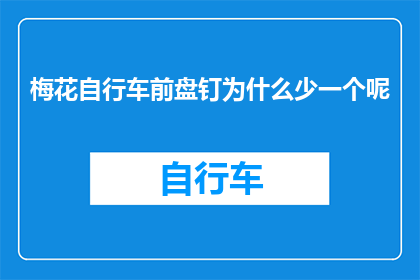 梅花自行车前盘钉为什么少一个呢(为什么梅花自行车前盘钉的数量比常规少一个？)