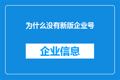 为什么没有新版企业号(为什么企业号没有推出更新版本？)
