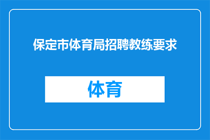 保定市体育局招聘教练要求(保定市体育局招聘教练的具体要求是什么？)