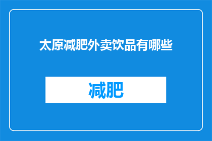 太原减肥外卖饮品有哪些(太原市减肥饮品推荐：哪些外卖饮品适合追求健康饮食的你？)