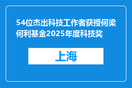 54位杰出科技工作者获授何梁何利基金2025年度科技奖