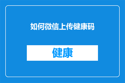 如何微信上传健康码(如何微信上传健康码？)