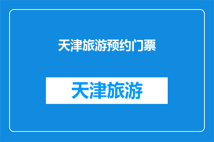 天津旅游预约门票(天津旅游如何预约门票？)