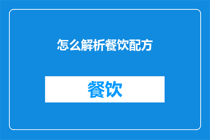 怎么解析餐饮配方(如何深入解析餐饮配方的奥秘？)