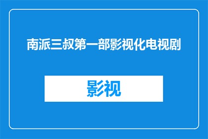 南派三叔第一部影视化电视剧(南派三叔的第一部影视作品化是否即将面世？)
