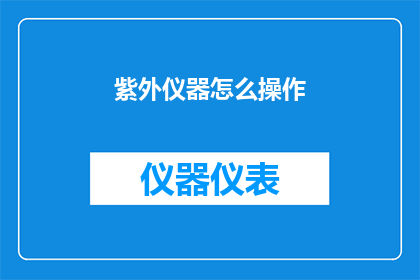 紫外仪器怎么操作(如何正确操作紫外仪器？)