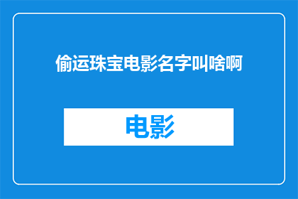 偷运珠宝电影名字叫啥啊(偷运珠宝这部电影的名字是什么？)