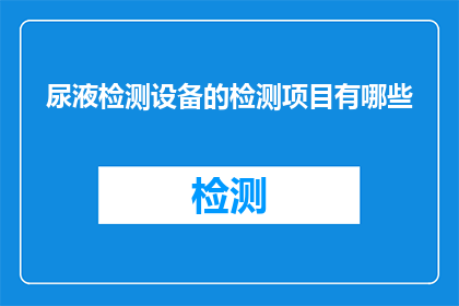 尿液检测设备的检测项目有哪些(尿液检测设备能揭示哪些关键健康指标？)