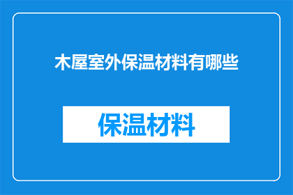 木屋室外保温材料有哪些(木屋室外保温材料有哪些？)