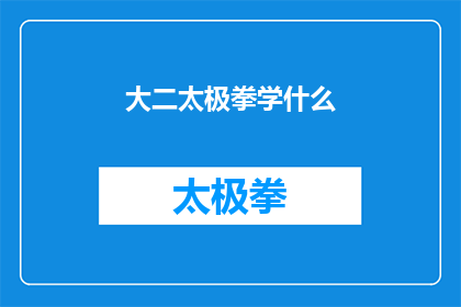 大二太极拳学什么(大二学生应掌握哪些太极拳技巧？)